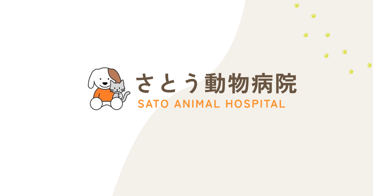 さとう動物病院の外観